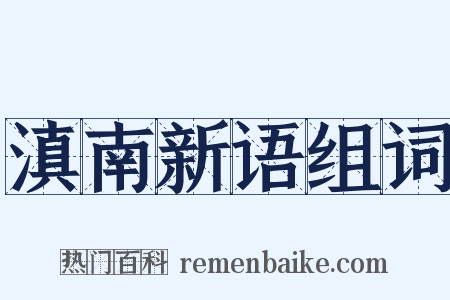 滇南新语组词是什么意思的图片
